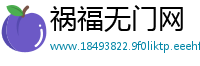 祸福无门网